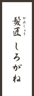 髪匠 しろがね