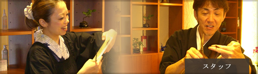 スタッフ